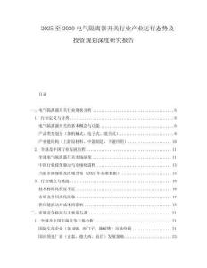 2025至2030电气隔离器开关行业产业运行态势及投资规划深度研究报告