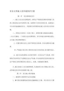 2025年安全文明施工及环境保护方案