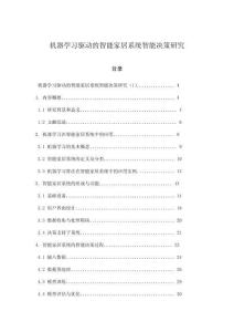 机器学习驱动的智能家居系统智能决策研究