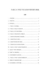 生成式AI环境下的人机协作新机遇与挑战