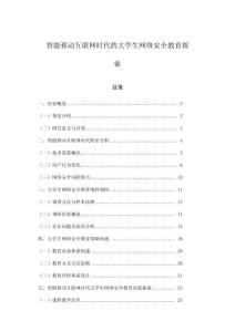 智能移动互联网时代的大学生网络安全教育探索