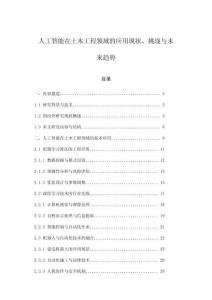 人工智能在土木工程领域的应用现状、挑战与未来趋势