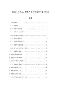智能科技助力：智慧养老新模式的探索与实践
