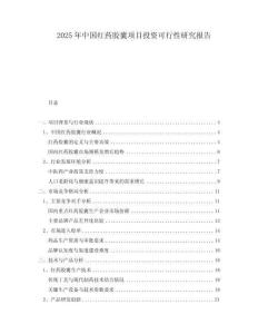 2025年中国红药胶囊项目投资可行性研究报告