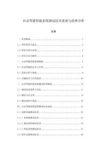 自动驾驶智能系统测试技术进展与趋势分析