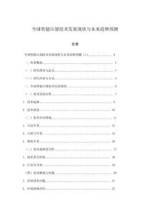 全球智能压裂技术发展现状与未来趋势预测