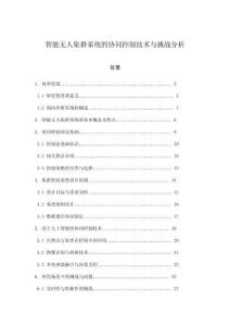 智能无人集群系统的协同控制技术与挑战分析