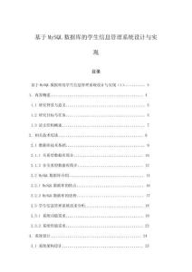 基于MySQL数据库的学生信息管理系统设计与实现
