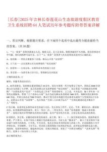 [长春]2025年吉林长春莲花山生态旅游度假区教育卫生系统招聘64人笔试历年参考题库附带答案详解析