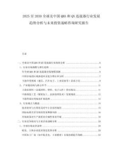 2025至2030全球及中国QMA和QN连接器行业发展趋势分析与未来投资战略咨询研究报告
