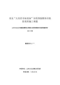 2025年QC--攻克“大直径非标设备”分段预制整体吊装防变形施工难题