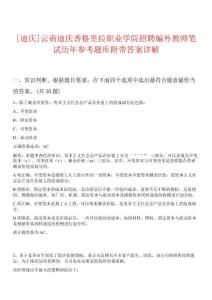 [迪庆]云南迪庆香格里拉职业学院招聘编外教师笔试历年参考题库附带答案详解析