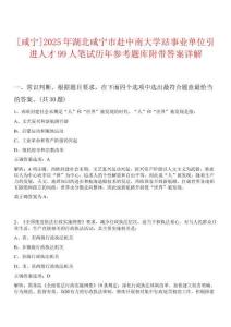 [咸宁]2025年湖北咸宁市赴中南大学站事业单位引进人才99人笔试历年参考题库附带答案详解析