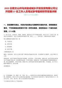 2025云南文山州马关骏成城乡开发投资有限公司公开招聘27名工作人员笔试参考题库附带答案详解