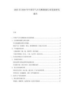 2025至2030年中国空气开关断路器行业发展研究报告