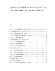 2025至2030全球与中国电子束曝光系统（EBL）行业发展趋势分析与未来投资战略咨询研究报告
