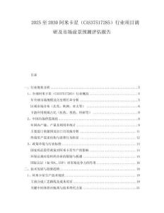 2025至2030阿米卡星（CAS37517285）行业项目调研及市场前景预测评估报告