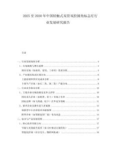 2025至2030年中国轻触式双管双控圆角标志灯行业发展研究报告