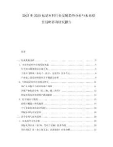 2025至2030标记材料行业发展趋势分析与未来投资战略咨询研究报告