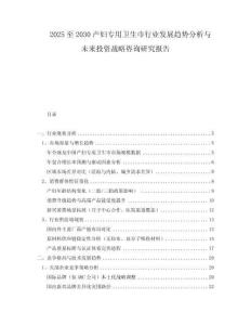 2025至2030产妇专用卫生巾行业发展趋势分析与未来投资战略咨询研究报告