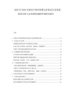 2025至2030全球及中国有机婴儿护肤品行业发展趋势分析与未来投资战略咨询研究报告