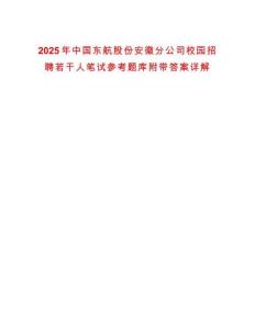 2025年中国东航股份安徽分公司校园招聘若干人笔试参考题库附带答案详解
