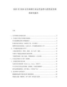 2025至2030安全座椅行业运营态势与投资前景调查研究报告