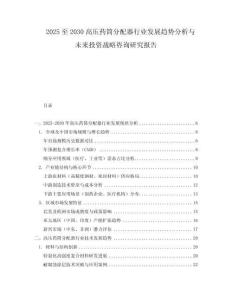 2025至2030高压药筒分配器行业发展趋势分析与未来投资战略咨询研究报告
