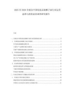 2025至2030全球及中国化妆品级椰子油行业运营态势与投资前景调查研究报告