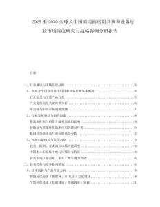 2025至2030全球及中国商用厨房用具和和设备行业市场深度研究与战略咨询分析报告