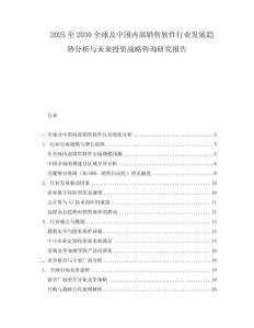 2025至2030全球及中国内部销售软件行业发展趋势分析与未来投资战略咨询研究报告