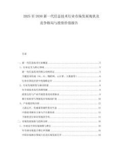 2025至2030新一代信息技术行业市场发展现状及竞争格局与投资价值报告