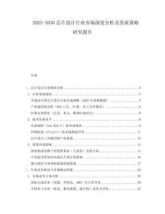 2025-2030芯片设计行业市场深度分析及发展策略研究报告