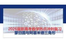 2026届新高考数学热点冲刺复习蒙日圆与阿基米德三角形