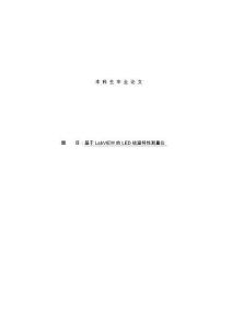 基于LabVIEW的LED結(jié)溫特性測(cè)量?jī)x畢業(yè)論文