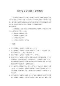 绿色安全文明施工奖罚规定