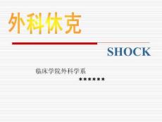 外科休克