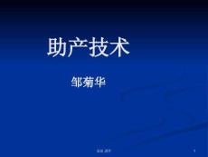 助产技术可修改