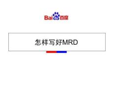 百度-怎样写好MRD