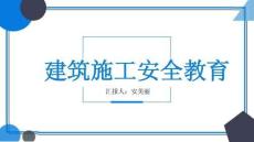 建筑从业人员施工安全教育