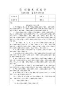 既有线机械施工安全技术交底书