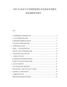 2025至2030年中国别墅装修行业发展前景预测及投资战略研究报告