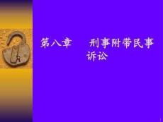華東政法大學(xué)-刑事訴訟法 08第八章 刑事附帶民事訴訟