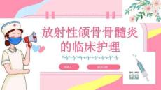 放射性颌骨骨髓炎的临床护理