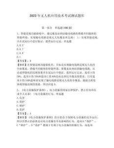 2023年无人机应用技术考试测试题库附参考答案详解（典型题）