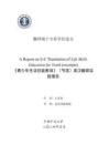 《青少年生活技能教育》（节选）英汉翻译实践报告