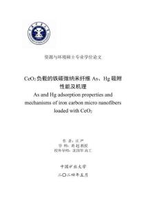 CeO2负载的铁碳微纳米纤维As、Hg吸附性能及机理