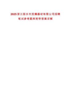 2025浙江丽水市民爆器材有限公司招聘笔试参考题库附带答案详解