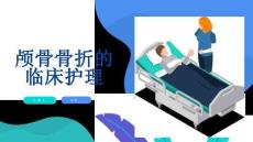 颅骨骨折的临床护理