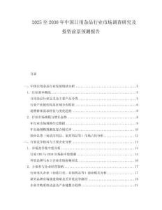 2025至2030年中国日用杂品行业市场调查研究及投资前景预测报告